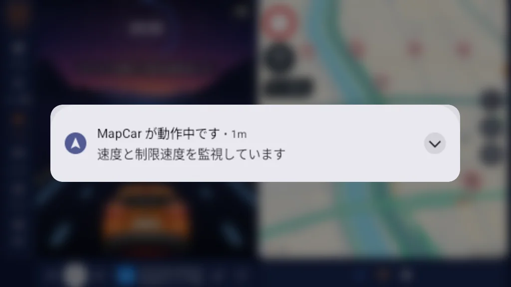 「MapCar が動作中です — 速度と制限速度を監視しています」の通知