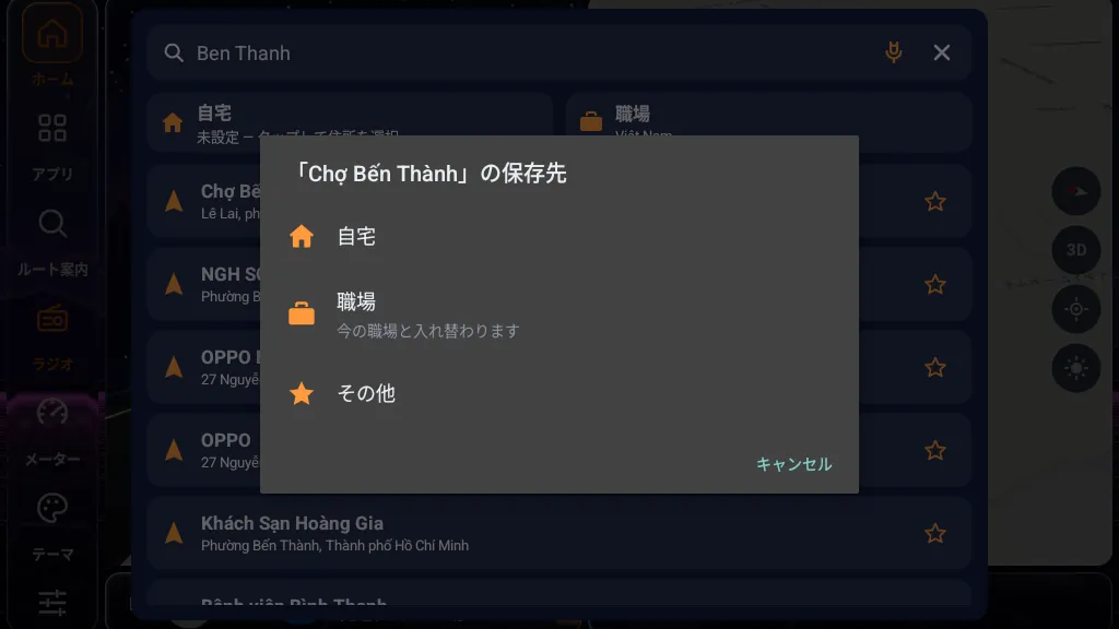 Chợ Bến Thành の検索結果、右側の星、そして 自宅 / 職場 / その他 の保存先ダイアログ
