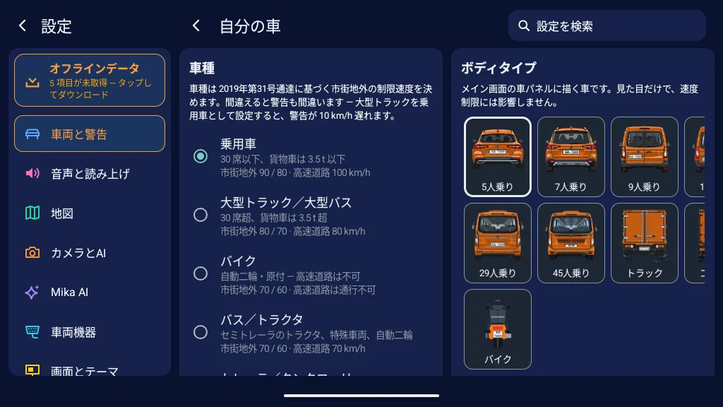 設定 → 自分の車：車種（乗用車、大型トラック、バイク…）とボディタイプを選択