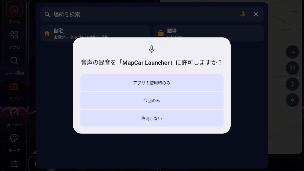 MapCar Launcher の録音許可ダイアログ — アシスタント Mika に必要
